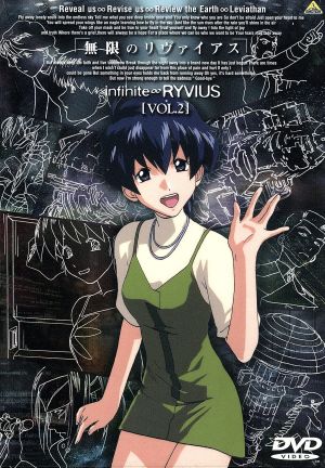 無限のリヴァイアス ｖｏｌ ２ 新品dvd 矢立肇 原作 谷口悟朗 監督 白鳥哲 相葉昂治 保志総一朗 相葉 祐希 関智一 尾瀬イクミ 桑島法子 蓮仙あおい 丹下桜 和泉こずえ 佐久間レイ ネーヤ ブックオフオンライン