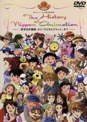 ｔｈｅ ｈｉｓｔｏｒｙ ｏｆ ｎｉｐｐｏｎ ａｎｉｍａｔｉｏｎ 世界名作劇場 から ちびまる子ちゃん まで 日本アニメーション２５周年記念特別企画 中古dvd アニメーション ブックオフオンライン