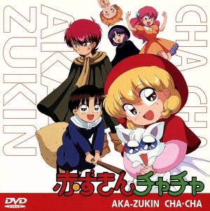 ｏｖａシリーズ 赤ずきんチャチャ 中古dvd 彩花みん 原作 辻初樹 監督 渡辺はじめ キャラクターデザイン チャチャ 鈴木真仁 泉類亨 セラヴィー 赤土眞弓 やっこちゃん 並木のり子 お鈴ちゃん リーヤ 香取慎吾 ブックオフオンライン