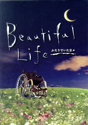 ビューティフルライフ ふたりでいた日々 ｄｖｄ ｂｏｘ 中古dvd ドラマ 木村拓哉 常盤貴子 水野美紀 池内博之 原千晶 渡部篤郎 北川悦吏子 ブックオフオンライン
