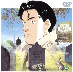 ｍａｓｔｅｒキートン ｆｉｌｅ１３ 中古dvd 浦沢直樹 原作 勝鹿北星 原作 高坂希太郎 キャラクターデザイン 小島正幸 監督 井上倫宏 桑島法子 永井一郎 立木文彦 ブックオフオンライン