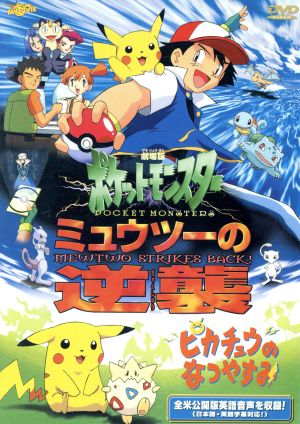 劇場版ポケットモンスター ミュウツーの逆襲 ピカチュウのなつやすみ 中古dvd 田尻智 原作 湯山邦彦 監督 ブックオフオンライン