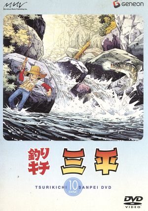 釣りキチ三平ｄｉｓｃ １０ 中古dvd 矢口高雄 原作 野沢雅子 三平 宮内幸平 一兵 白石冬美 ユリ 野沢那智 魚紳 ブックオフオンライン