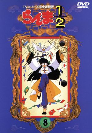 らんま１ ２ ｔｖシリーズ完全収録版 ｂｏｘ付４０巻セット 中古dvd 高橋留美子 原作 山口勝平 日高のり子 林原めぐみ 井上喜久子 ブックオフオンライン