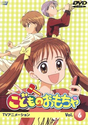 こどものおもちゃｖｏｌ ６ 中古dvd 小花美穂 原作 大地丙太郎 監督 渡辺はじめ キャラクターデザイン 小田静枝 倉田紗南 中崎達也 羽山秋人 木野花 倉田実紗子 内藤玲 相模玲 引田とも子 ばびっと ブックオフオンライン