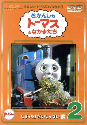きかんしゃトーマス ２ 中古dvd レブランド ｗ オードリー クリストファー オードリー デヴィッド ミトン ブリット オールクロフト 戸田恵子 内海賢二 高戸靖広 森本レオ ナレーション ブックオフオンライン
