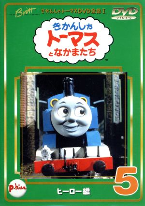 きかんしゃトーマス ５ 中古dvd レブランド ｗ オードリー クリストファー オードリー デヴィッド ミトン ブリット オールクロフト 戸田恵子 内海賢二 高戸靖広 森本レオ ナレーション ブックオフオンライン