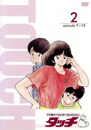 ｔｖ版パーフェクト コレクション タッチ 中古dvd あだち充 原作 三ツ矢雄二 上杉達也 難波圭一 上杉和也 日高のり子 浅倉南 ブックオフオンライン