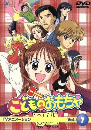 こどものおもちゃｖｏｌ ７ 中古dvd 小花美穂 大地丙太郎 渡辺はじめ キャラクター デザイン 小田静枝 倉田紗南 中崎達也 羽山秋人 木野花 倉田実紗子 内藤玲 相模玲 引田とも子 ばびっと ブックオフオンライン