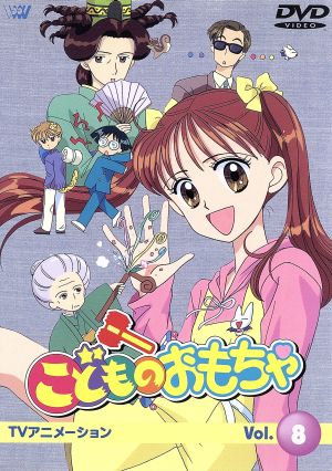 こどものおもちゃ ｖｏｌ ８ 中古dvd 小花美穂 大地丙太郎 渡辺はじめ キャラクターデザイン 小田静枝 倉田紗南 中崎達也 羽山秋人 木野花 倉田実紗子 内藤玲 相模玲 引田とも子 ばびっと ブックオフオンライン