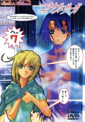へっぽこ実験アニメーション エクセル サーガ への7 中古dvd 六道神士 原作 ワタナベシンイチ 監督 石野聡 キャラクターデザイン 三石琴乃 南央美 子安武人 森久保祥太郎 置鮎龍太郎 ブックオフオンライン へっぽこ実験アニメーション エクセル サーガ への7 中古dvd 六道神士 原作 ワタナベシンイチ 監督 石野聡 キャラクターデザイン 三石琴乃 南央美 子安武人 森久保祥太郎 置鮎龍太郎 ブックオフオンライン