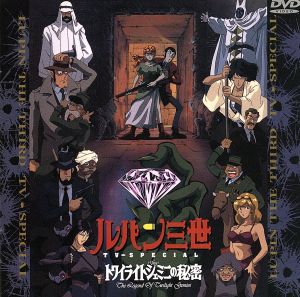 ルパン三世 tvスペシャル第8作 トワイライトジェミニの秘密 中古dvd モンキー パンチ 原作 杉井ギサブロー 監督 栗田貫一 ルパン三世 増山江威子 峰不二子 小林清志 次元大介 井上真樹夫 石川五エ門 納谷悟朗 銭形警部 ブックオフオンライン ルパン三世 tvスペシャル第8作 トワイライトジェミニの秘密 中古dvd モンキー パンチ 原作 杉井ギサブロー 監督 栗田貫一 ルパン三世 増山江威子 峰不二子 小林清志 次元大介 井上真樹夫 石川五エ門 納谷悟朗 銭形警部 ブックオフオンライン
