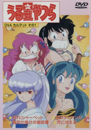 うる星やつら ｏｖａカルテット その１ 中古dvd 高橋留美子 原作 平野文 ラム 古川登志夫 諸星あたる 杉山佳寿子 テンちゃん 永井一郎 錯乱坊 島津冴子 しのぶ 神谷明 面堂終太郎 ブックオフオンライン