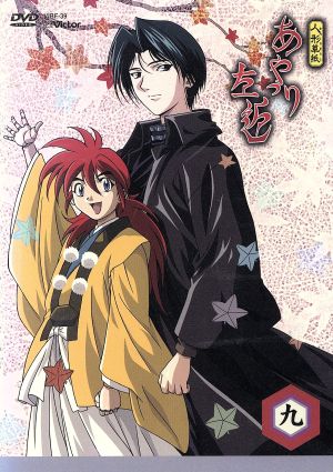 人形草紙 あやつり左近 第九巻 中古dvd 小畑健 まついひとゆき 小林利充 キャラクターデザイン 桂千穂 緒方恵美 橘左近 くまいもとこ 右近 ブックオフオンライン