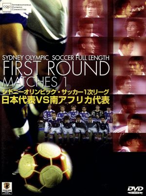 シドニーオリンピック サッカー１次リーグ 日本代表ｖｓ南アフリカ代表 中古dvd サッカー ブックオフオンライン