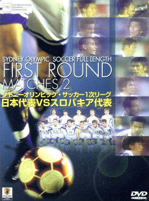 シドニーオリンピック サッカー１次リーグ 日本代表ｖｓスロバキア代表 中古dvd サッカー ブックオフオンライン