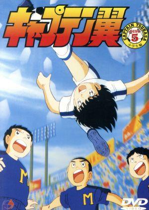 キャプテン翼 小学生編 ５ 中古dvd 高橋陽一 光延博愛 小粥よう子 大空翼 橋本晃一 若林源三 山田栄子 岬太郎 丸山裕子 石崎了 鈴置洋孝 日向小次郎 飛田展雄 若島津健 ブックオフオンライン