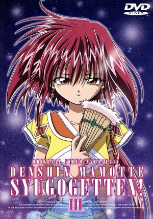 ｏｖａ 伝心 まもって守護月天 中古dvd 桜野みねね 國府田マリ子 守護月天シャオリン 阪口大助 七梨太助 ブックオフオンライン