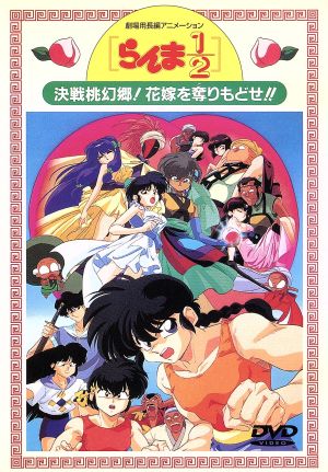 らんま１ ２ 劇場版２ 決戦桃幻郷 花嫁を奪りもどせ 中古dvd 高橋留美子 鈴木行 山口亮太 山口勝平 乱馬 林原めぐみ らんま 日高のり子 あかね ブックオフオンライン