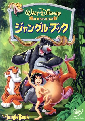 ジャングル ブック 中古dvd ディズニー ブックオフオンライン