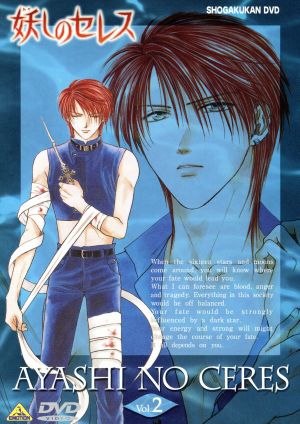 妖しのセレス ２ 中古dvd 渡瀬悠宇 亀垣一 本橋秀之 キャラクターデザイン 総作画監督 酒井良 かかずゆみ 御景妖 岩男潤子 セレス 小西克幸 十夜 千葉進歩 御景明 ブックオフオンライン