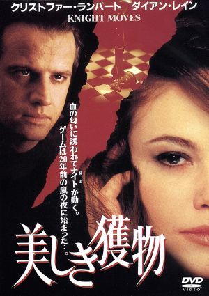 美しき獲物 中古dvd クリストファー ランバート ダイアン レイン トム スケリット ダニエル ボールドウィン ブラッド マーマン アン ダドリー ブックオフオンライン