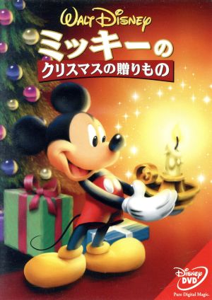 ミッキーのクリスマスの贈り物 中古dvd ディズニー ブックオフオンライン