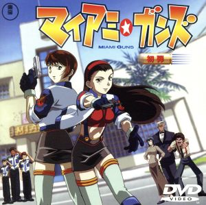 マイアミ ガンズ 初弾 中古dvd 百瀬武昭 湖山禎崇 平田豊 構成 中島弘明 キャラデザイン 豊口めぐみ 田村ゆかり 小形満 田中理恵 ブックオフオンライン