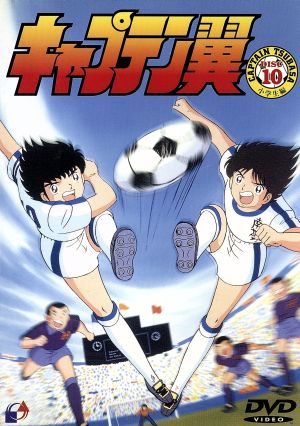 キャプテン翼 小学生編 １０ 中古dvd 高橋陽一 光延博愛 小粥よう子 大空翼 橋本晃一 若林源三 山田栄子 岬太郎 丸山裕子 石崎了 鈴置洋孝 日向小次郎 飛田展雄 若島津健 ブックオフオンライン