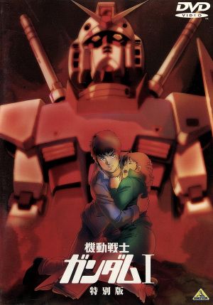 劇場版 機動戦士ガンダム 特別版 新品dvd 矢立肇 原作 富野由悠季 総監督 古谷徹 アムロ レイ 鈴置洋孝 ブライト ノア 池田秀一 シャア アズナブル ブックオフオンライン