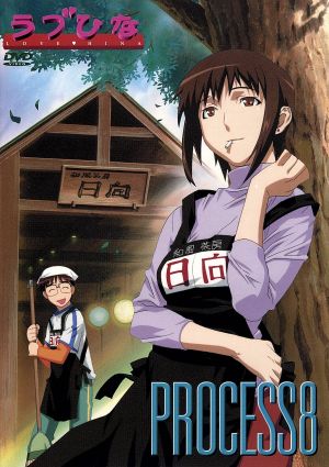 ラブひな ｐｒｏｃｅｓｓ８ ｔｖ ２２ ２４ 中古dvd 赤松健 原作 岩崎良明 うのまこと キャラクターデザイン 浦島景太郎 上田祐司 成瀬川なる 堀江由衣 前原しのぶ 倉田雅世 青山素子 浅川悠 紺野みつね 野田順子 ブックオフオンライン