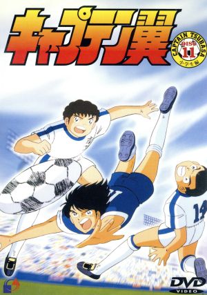 キャプテン翼 小学生編 １１ 中古dvd 高橋陽一 光延博愛 小粥よう子 大空翼 山田栄子 岬太郎 橋本晃一 若林源三 丸山裕子 石崎了 鈴置洋孝 日向小次郎 飛田展雄 若島津健 ブックオフオンライン