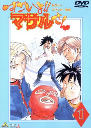 セクシーコマンドー外伝 すごいよ マサルさん １ 中古dvd うすた京介 大地丙太郎 桜井弘明 山本はるきち 上田祐司 マサル 金丸淳一 フーミン 一条和矢 真茶彦 長島雄一 キャシャリン ブックオフオンライン