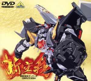 超獣機神ダンクーガ コンプリートボックス２：中古DVD：奥田誠二（総