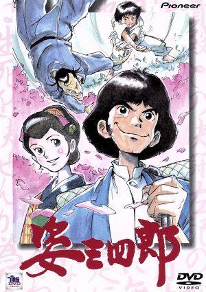 日生ファミリー スペシャル 姿三四郎 中古dvd 富田常雄 モンキー パンチ キャラクターデザイン 西城秀樹 野沢那智 岩崎良美 他 ブックオフオンライン