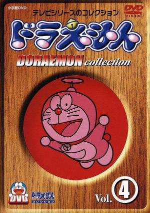 ドラえもんコレクション vol 4 中古dvd 藤子 f 不二雄 大山のぶ代 ドラえもん 小原乃梨子 のび太 野村道子 しずか たてかべ和也 ジャイアン 肝付兼太 スネ夫 加藤正之 のび太のパパ 千々松幸子 のび太のママ ブックオフオンライン ドラえもんコレクション vol 4 中古dvd 藤子 f 不二雄 大山のぶ代 ドラえもん 小原乃梨子 のび太 野村道子 しずか たてかべ和也 ジャイアン 肝付兼太 スネ夫 加藤正之 のび太のパパ 千々松幸子 のび太のママ ブックオフオンライン