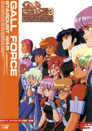 ガルフォース３ スターダスト ウォー 宇宙章 完結篇 中古dvd 秋山勝仁 柿沼秀樹 脚本 園田健一 キャラクター デザイン 鶴ひろみ ルフィー 渡辺菜生子 キャティ 荘真由美 シルディ 水谷優子 スピア 本多知恵子 アミィ ブックオフオンライン