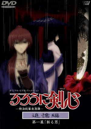 るろうに剣心 明治剣客浪漫譚 追憶編 第一幕 斬る男 中古dvd 和月伸宏 古橋一浩 十川誠志 柳沢まさひで キャラクターデザイン 涼風真世 緋村 剣心 鈴木真仁 心太 岩男潤子 雪代巴 池田秀一 比古清十郎 ブックオフオンライン