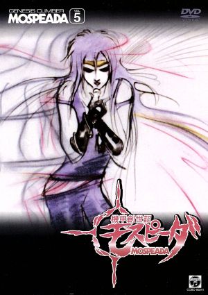機甲創世記モスピーダ vol 5 中古dvd 吉田健二 天野嘉孝 メインキャラクター 久石譲 大山尚雄 島田敏 スティック 土井美加 フーケ 室井深雪 ミント 鈴置洋孝 イエロー ブックオフオンライン 機甲創世記モスピーダ vol 5 中古dvd 吉田健二 天野嘉孝 メインキャラクター 久石譲 大山尚雄 島田敏 スティック 土井美加 フーケ 室井深雪 ミント 鈴置洋孝 イエロー ブックオフオンライン