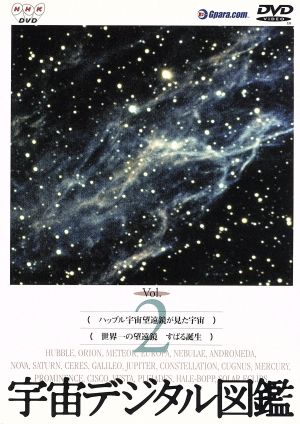宇宙デジタル図鑑 ｖｏｌ ２ 中古dvd 趣味 教養 ブックオフオンライン
