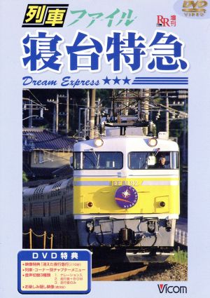列車ファイル 寝台特急 中古dvd 鉄道 ブックオフオンライン