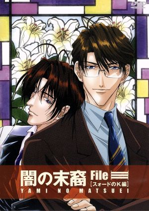 闇の末裔 ｆｉｌｅ スォードのｋ編 中古dvd 松下容子 ときたひろこ 斉藤恒芳 中山由美 キャラクターデザイン 総作画監督 三木眞一郎 都築麻斗 浅野まゆみ 黒崎密 森川智之 巽征一郎 関俊彦 亘理温 ブックオフオンライン