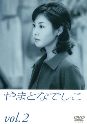 やまとなでしこ ２ 中古dvd 松嶋菜々子 堤真一 矢田亜希子 筧利夫 東幹久 西村雅彦 中園ミホ 住友紀人 ブックオフオンライン