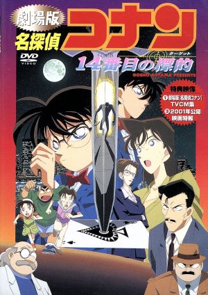 劇場版 名探偵コナン １４番目の標的 中古dvd 青山剛昌 原作 ブックオフオンライン