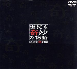 世にも奇妙な物語 映画の特別編 特別編 中古dvd タモリ ストーリーテラー 宮内正喜 ブックオフオンライン 世にも奇妙な物語 映画の特別編 特別編 中古dvd タモリ ストーリーテラー 宮内正喜 ブックオフオンライン