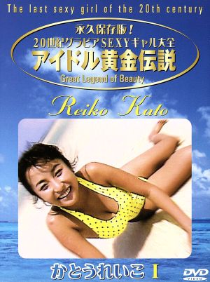 アイドル黄金伝説 かとうれいこ 中古dvd かとうれいこ ブックオフオンライン