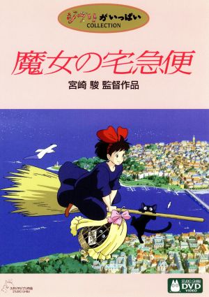 魔女の宅急便 中古dvd 宮崎駿 プロデューサー 脚本 監督 高山みなみ キキ ウルスラ 佐久間レイ ジジ 戸田恵子 おソノ 山口勝平 トンボ 近藤勝也 キャラクターデザイン 角野栄子 原作 久石譲 音楽 ブックオフオンライン