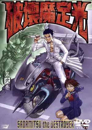 破壊魔定光 第弐巻 中古dvd 中平正彦 大畑晃一 赤星政尚 構成 菊池晃 キャラクターデザイン 上田祐司 椿定光 山路和弘 ポンコツ 田中理恵 神代やよい 岩永哲哉 トール ブックオフオンライン