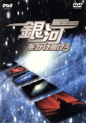 ハイビジョンｃｇで描く驚異の宇宙銀河をかけ抜けろ 中古dvd 毛利衛 向井千秋 ブックオフオンライン