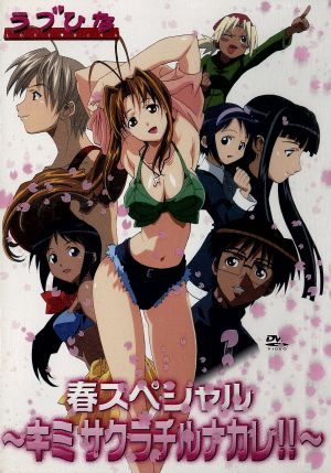 ラブひな春スペシャル キミサクラチルナカレ 初回限定版 中古dvd 赤松健 岩崎良明 うのまこと キャラクターデザイン 浦島景太郎 上田祐司 成瀬川なる 堀江由衣 前原しのぶ 倉田雅世 青山素子 浅川悠 紺野みつね 野田順子 ブックオフオンライン